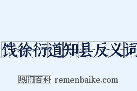 饯徐衍道知县反义词是什么意思的图片